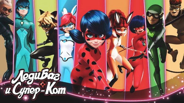 герои мультика леди баг и супер