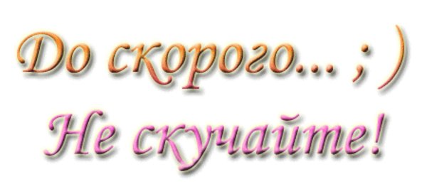 не скучай