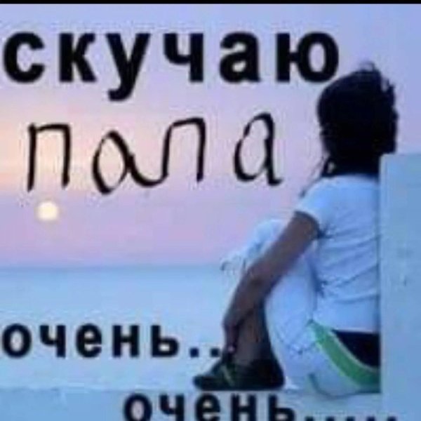 скучаю очень