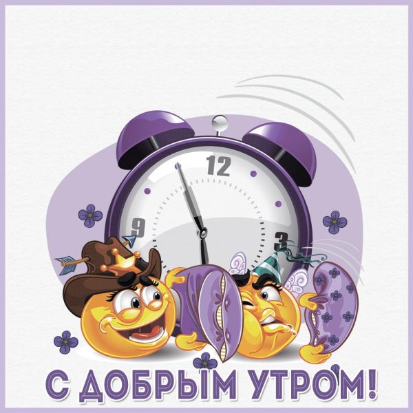 Будильник утром