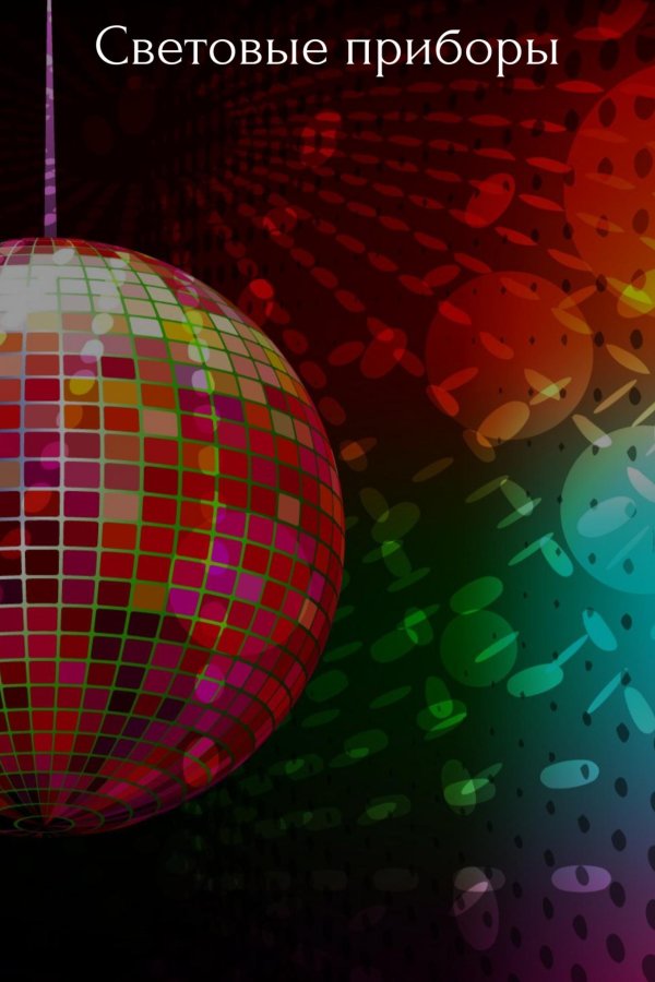 клубный шар