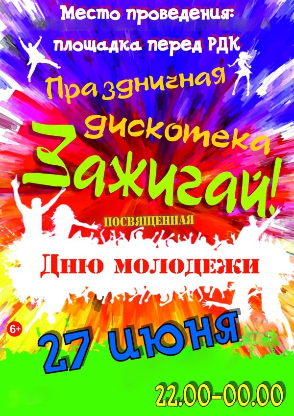 молодежные праздники