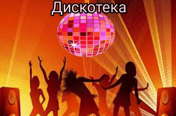 шаблон афиши на дискотеку