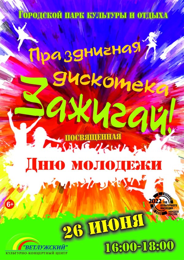 молодежные праздники