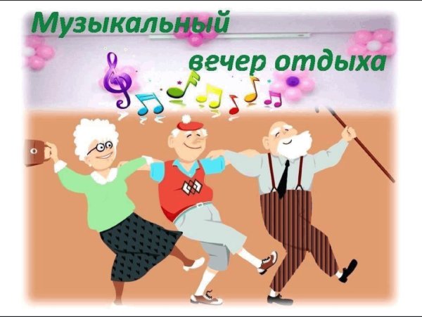вечер отдыха