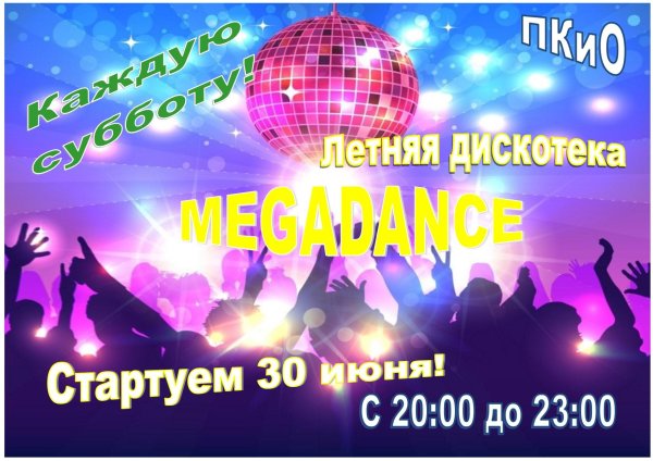 афиша дискотека лето в разгаре