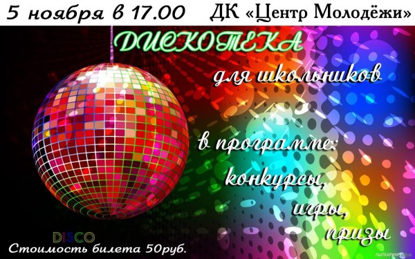 афиша детская дискотека