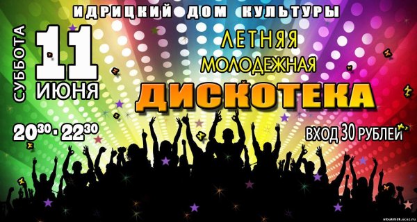 молодежная дискотека