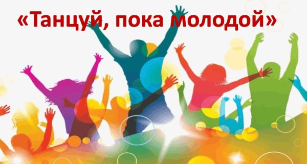 танцуй пока молодая
