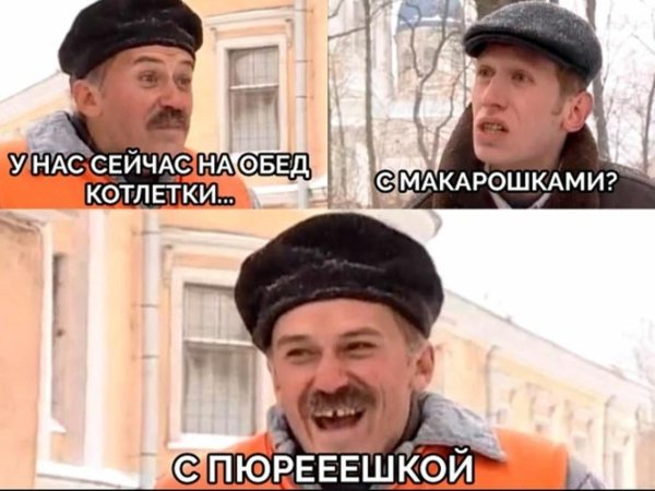 поторопись у нас котлетки