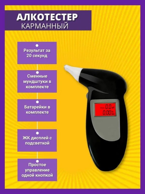 портативный алкотестер