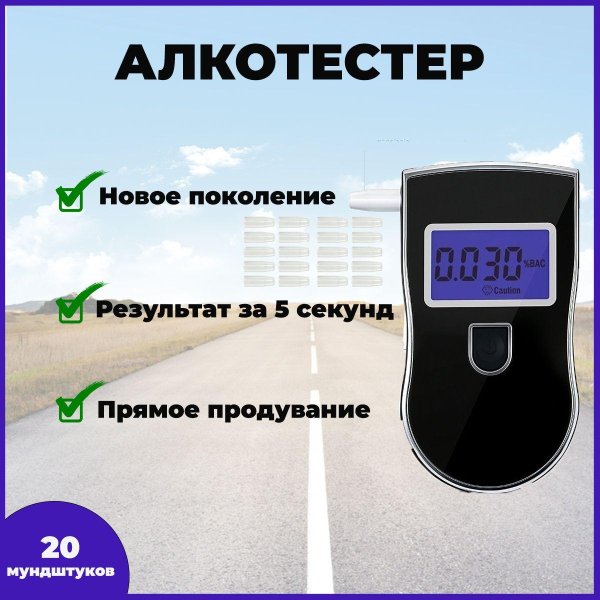 алкотестер цифровой