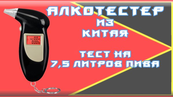 алкотестер цифровой