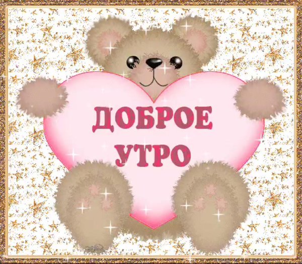 с добрым утром поздравление