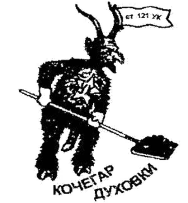 татуировка кочегар