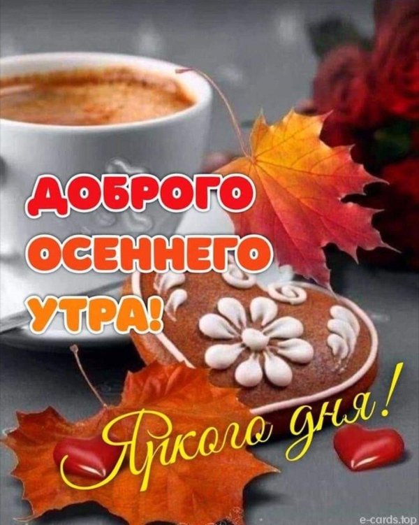 Доброе октябрьское утро