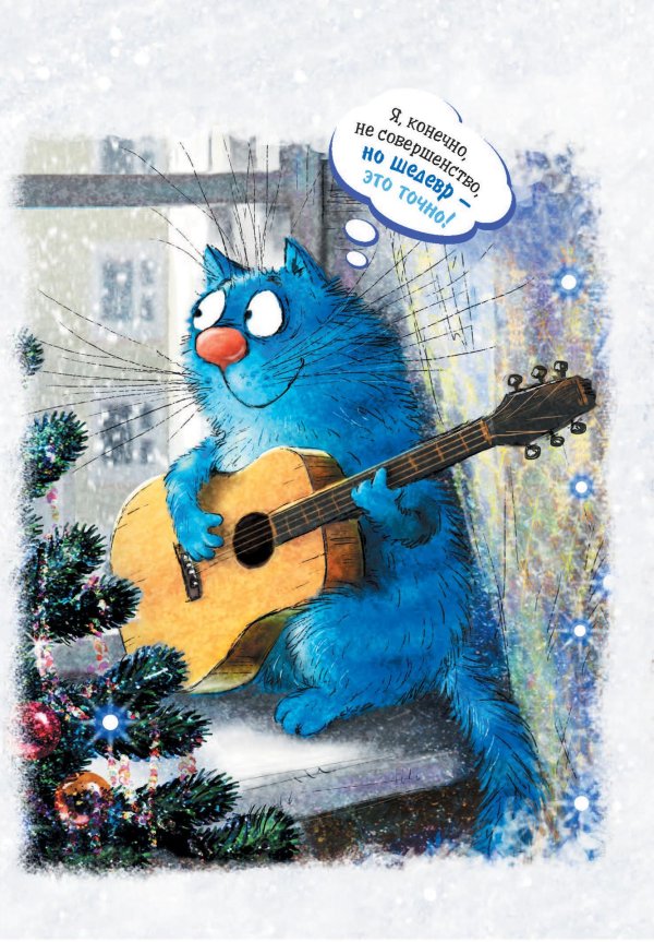 синие коты рины зенюк