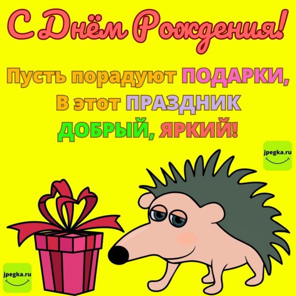 ежик с днем рождения