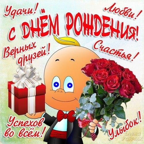с день рождение
