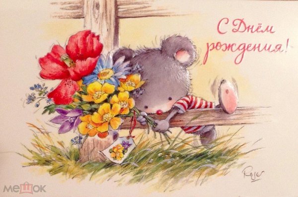 милая открытка на день рождения