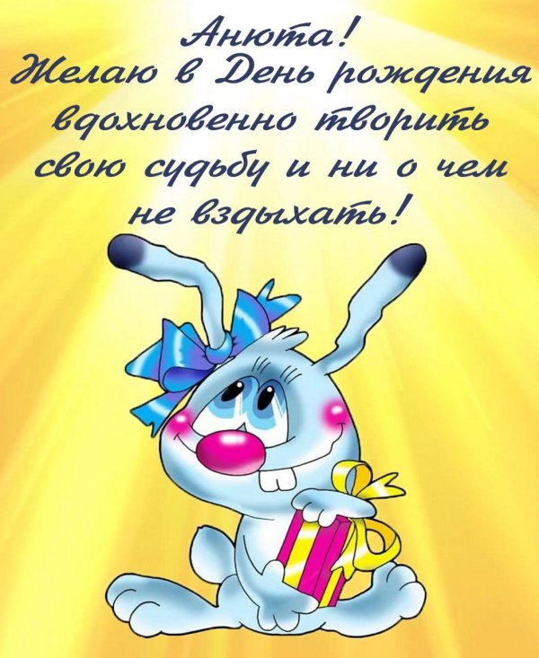 анечка с днем рождения