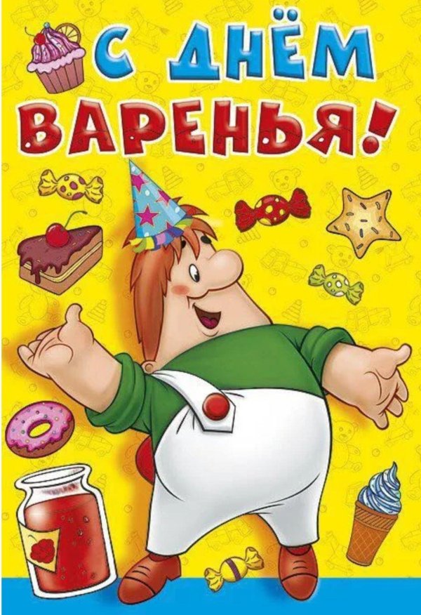 с днем варения