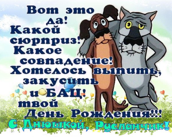 хотелось выпить закусить и бац