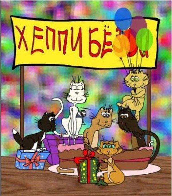 день рождение