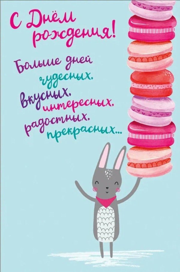 С днюшечкой