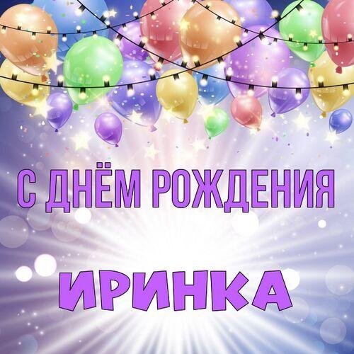 с днём рождения ирина красивые поздравления