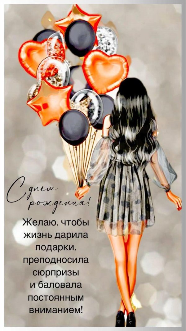 девушка с днем рождения