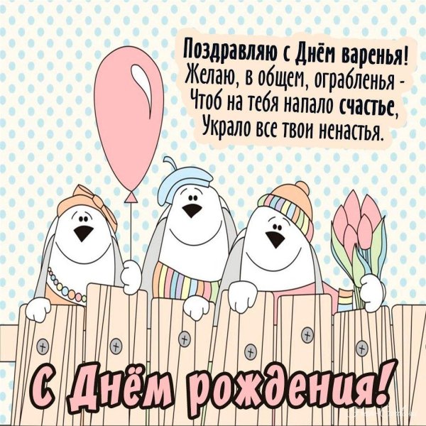 прикольная открытка на день рождения