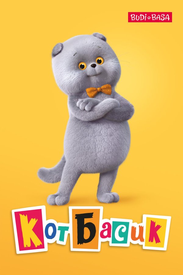 басик мультик