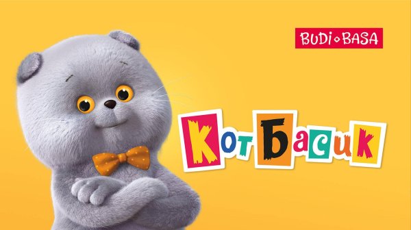 басик мультфильм