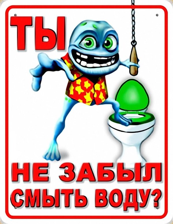 В туалет