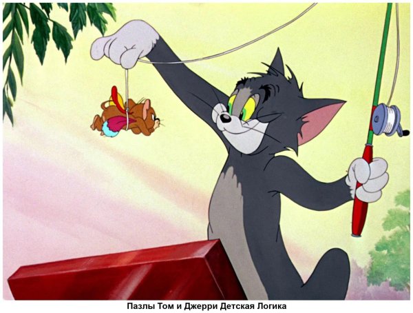 том и джерри на рыбалке