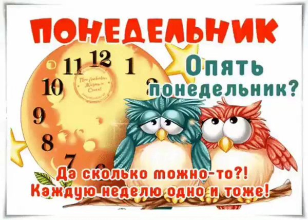 Понедельник
