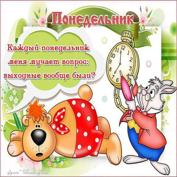 с понедельником открытка