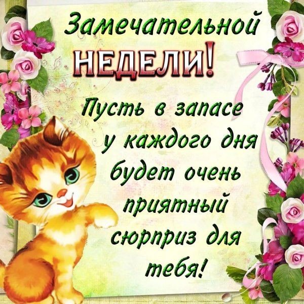 пожелание хорошей недели