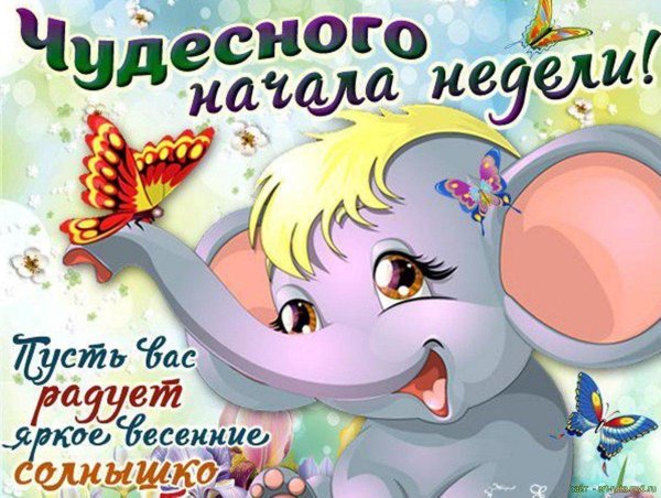 хорошей недели