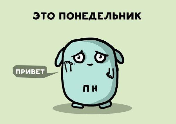 грустный понедельник