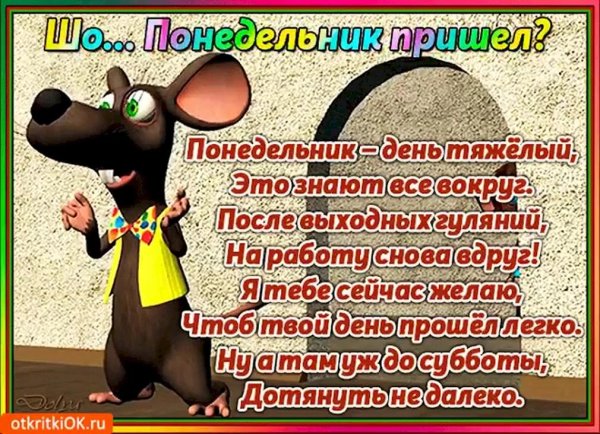 поздравление с понедельником