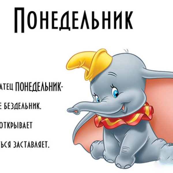 слоненок дамбо