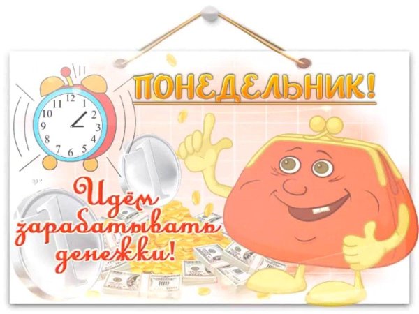 удачного понедельника и легкой недели