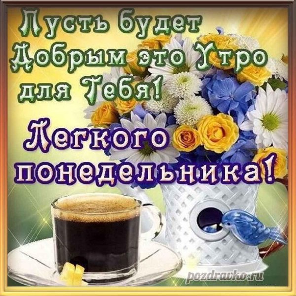 сдобрыи утра понедельника