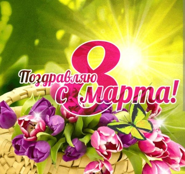с праздниками 8 марта