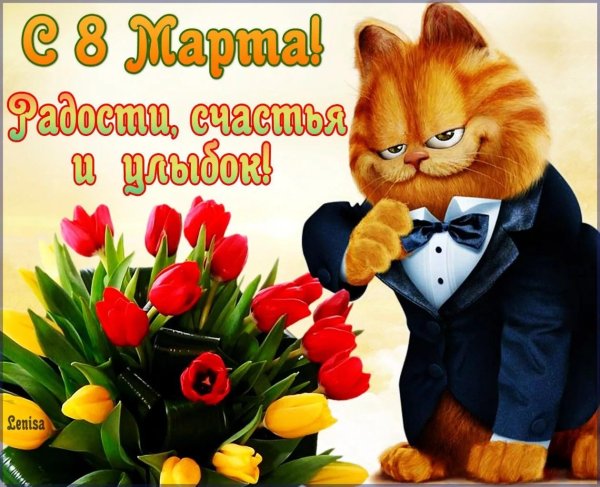 поздравлением с 8 марта