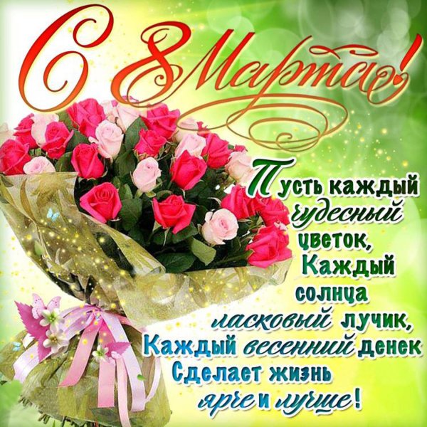 поздравление к 8 марта