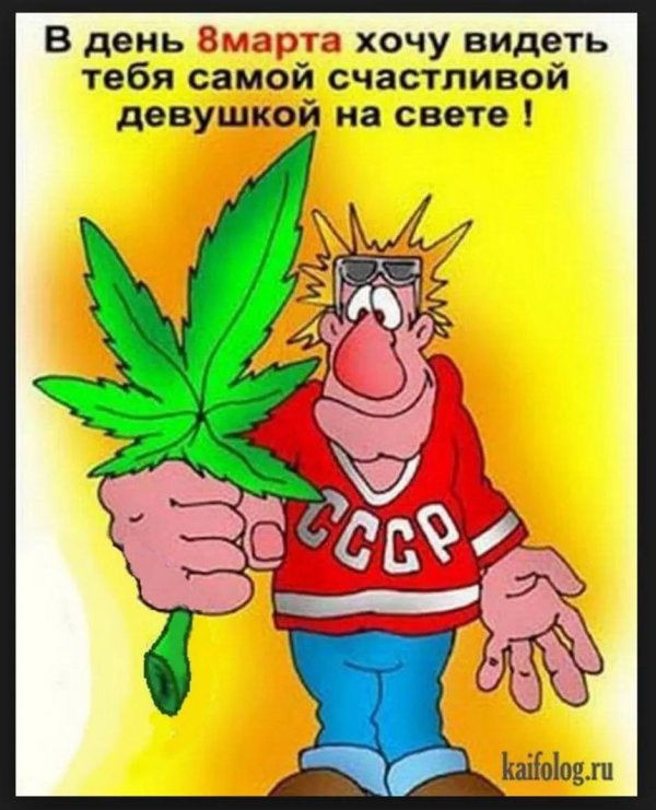 с 8 мартом прикольные
