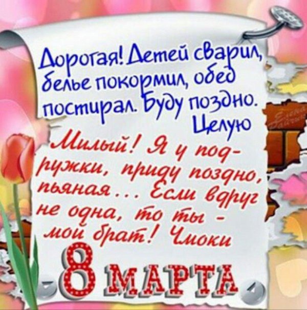 с 8 марта поздравления прикольные
